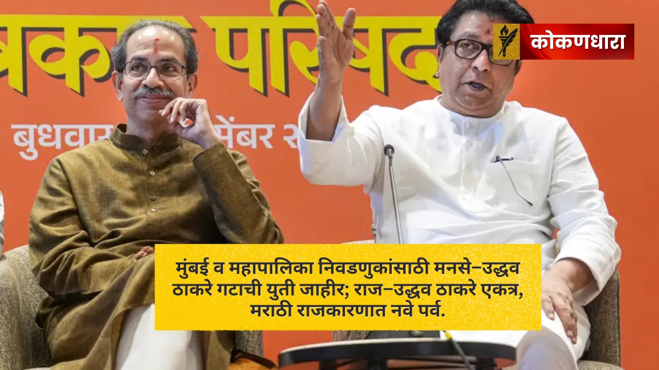 MNS–UBT युती जाहीर: मराठी राजकारणात ऐतिहासिक वळण