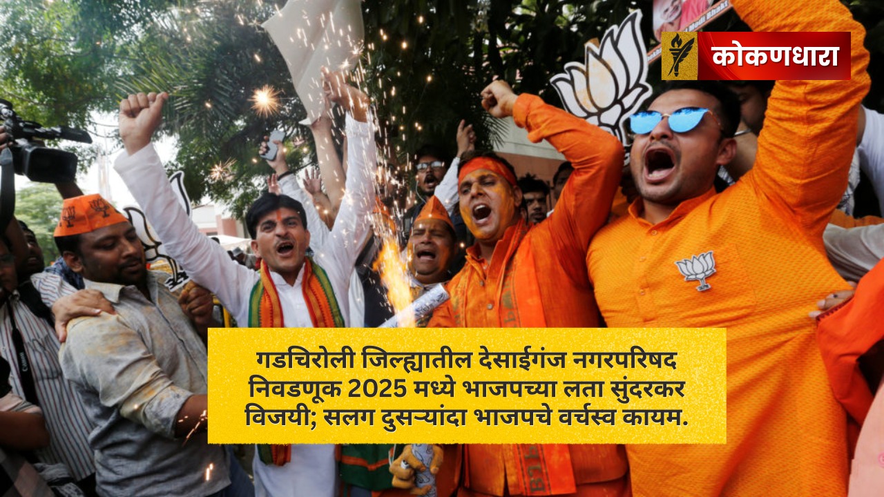देसाईगंज नगरपरिषद 2025: भाजपचा विजय, लता सुंदरकर नगराध्यक्ष