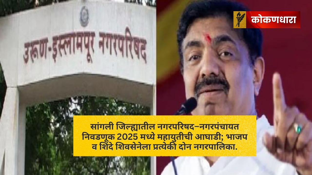 सांगली नगरनिवडणूक 2025: महायुतीची दमदार कामगिरी, मिश्र निकाल