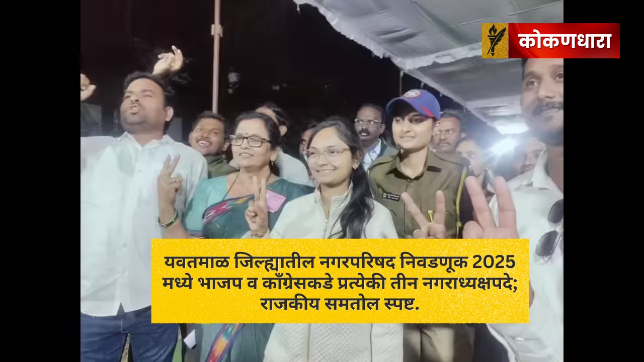 यवतमाळ 2025: नगराध्यक्षपदात भाजप–काँग्रेस बरोबरी