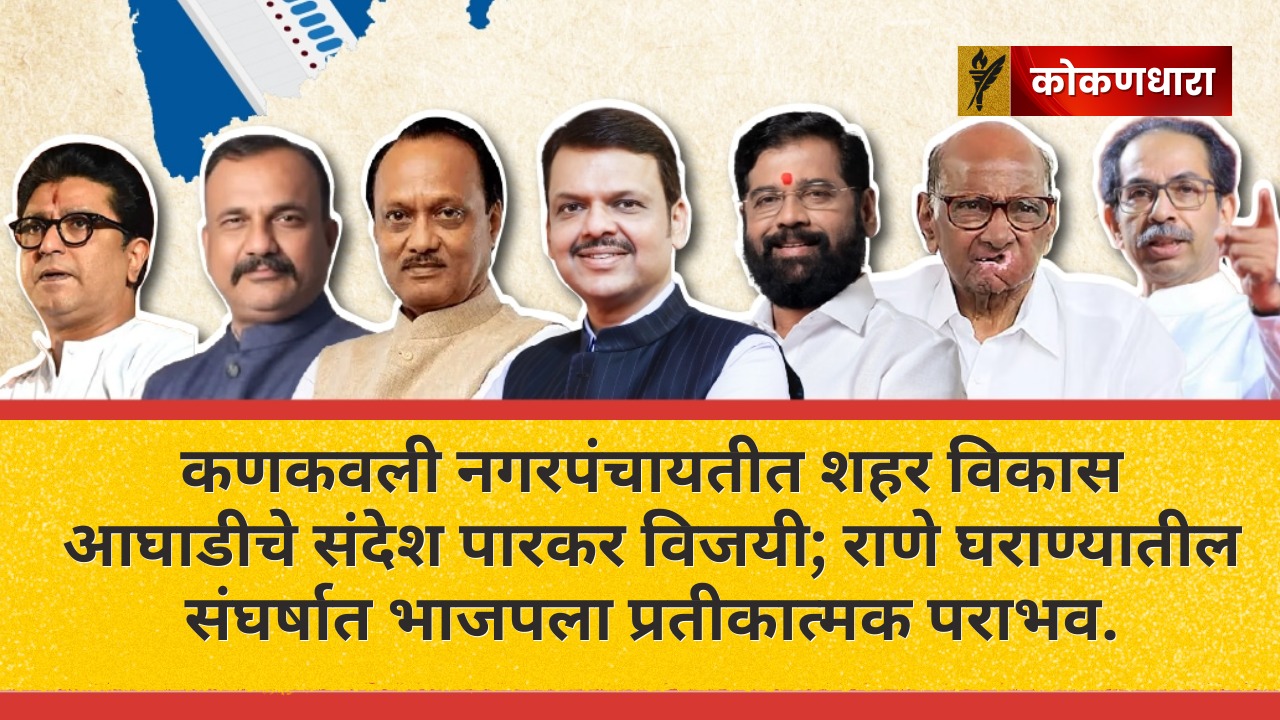 कणकवली 2025: 18 वर्षांनी पारकर परतले, भाजपला मोठा धक्का