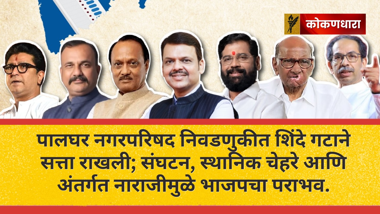 पालघर नगरपरिषद: शिंदे गटाची सत्ता कायम, भाजपला मोठा धक्का