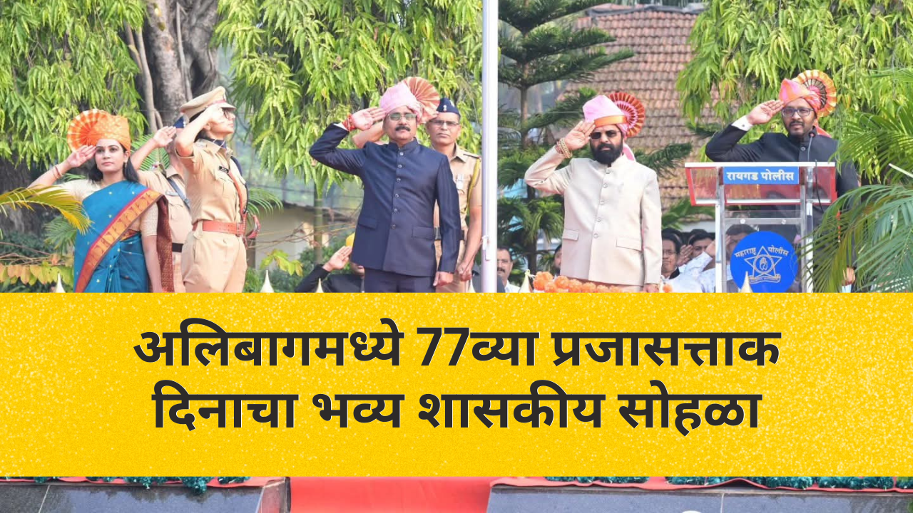 अलिबागमध्ये 77व्या प्रजासत्ताक दिनाचा भव्य शासकीय सोहळा