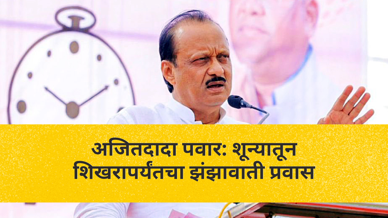 अजितदादा पवार: शून्यातून शिखरापर्यंतचा झंझावाती प्रवास
