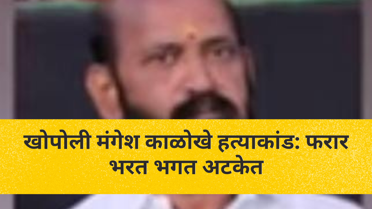 खोपोली मंगेश काळोखे हत्याकांड: फरार भरत भगत अटकेत