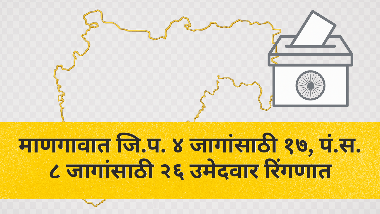 माणगावात जि.प. ४ जागांसाठी १७, पं.स. ८ जागांसाठी २६ उमेदवार रिंगणात