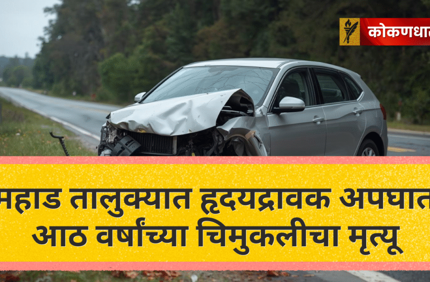 महाड तालुक्यात हृदयद्रावक अपघात; आठ वर्षांच्या चिमुकलीचा मृत्यू