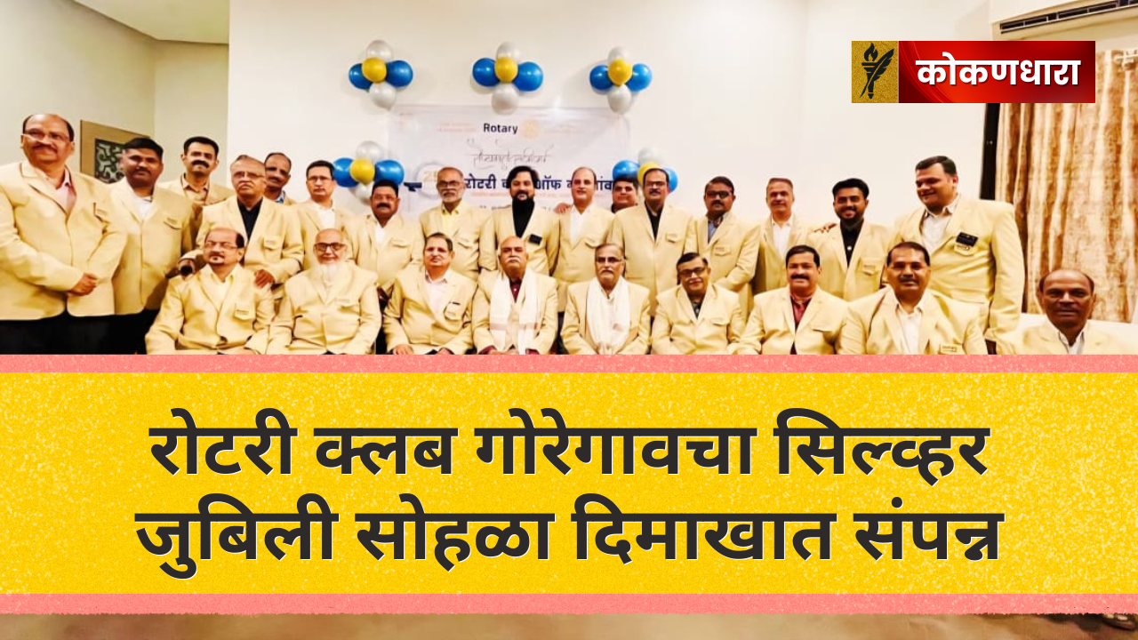 रोटरी क्लब गोरेगावचा सिल्व्हर जुबिली सोहळा दिमाखात संपन्न