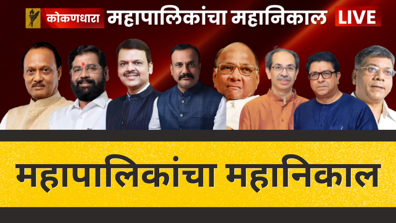 LIVE : महाराष्ट्रातील 29 महापालिकांचे निकाल आज; सकाळी 10 पासून मतमोजणी