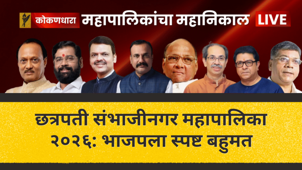 महानगरपालिका निवडणुकीच्या निकालावेळी मतमोजणी केंद्रातील परिस्थिती
