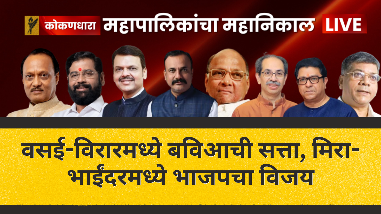 वसई-विरारमध्ये बविआची सत्ता, मिरा-भाईंदरमध्ये भाजपचा विजय