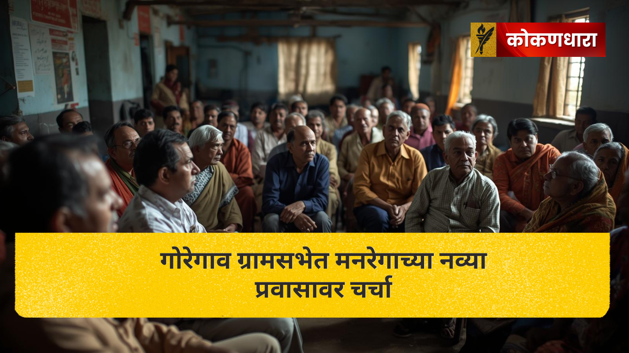 गोरेगाव ग्रामसभेत मनरेगाच्या नव्या प्रवासावर चर्चा