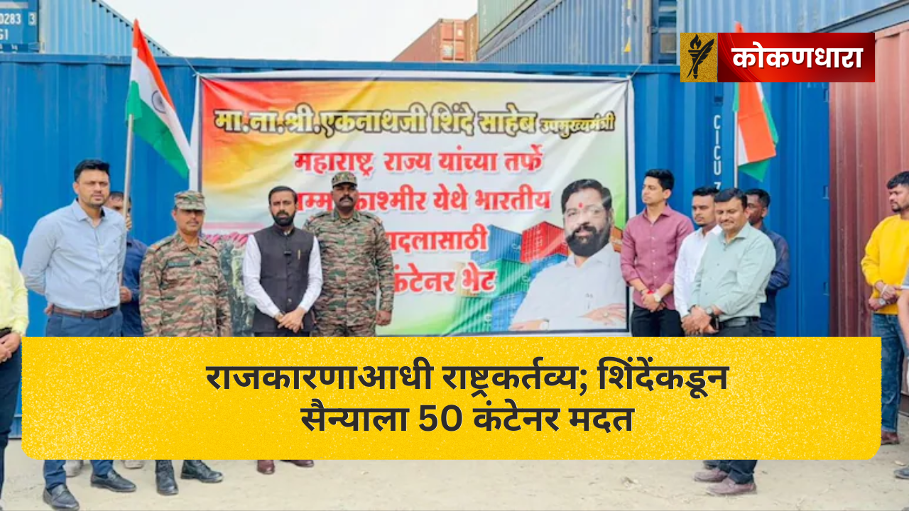 राजकारणाआधी राष्ट्रकर्तव्य; शिंदेंकडून सैन्याला 50 कंटेनर मदत