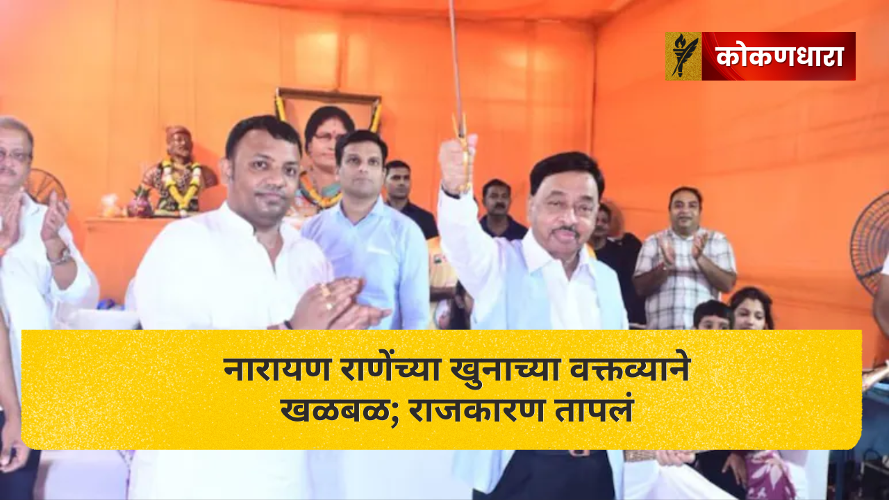 नारायण राणेंच्या खुनाच्या वक्तव्याने खळबळ; राजकारण तापलं