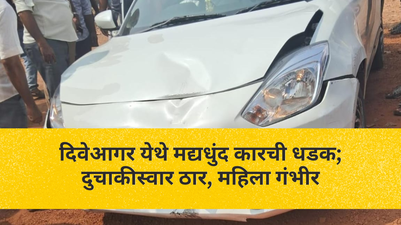 दिवेआगर येथे मद्यधुंद कारची धडक; दुचाकीस्वार ठार, महिला गंभीर