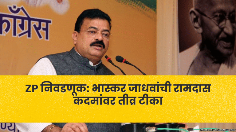 ZP निवडणूक: भास्कर जाधवांची रामदास कदमांवर तीव्र टीका