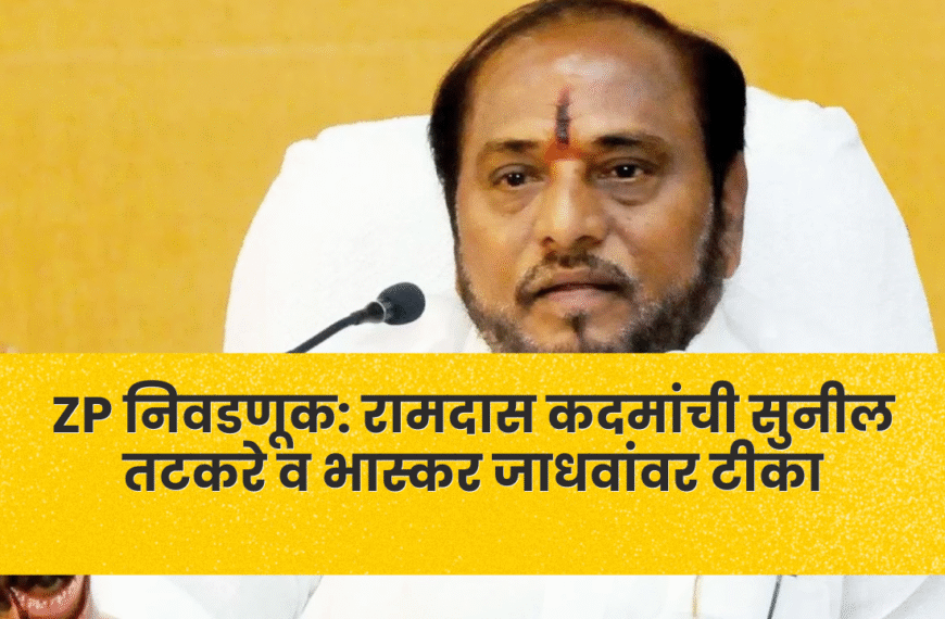 ZP निवडणूक: रामदास कदमांची सुनील तटकरे व भास्कर जाधवांवर टीका
