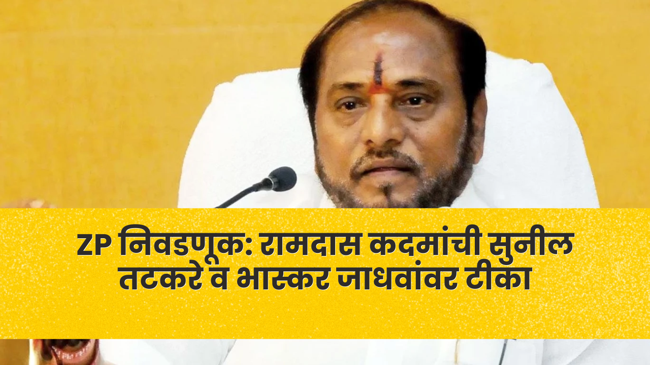 ZP निवडणूक: रामदास कदमांची सुनील तटकरे व भास्कर जाधवांवर टीका