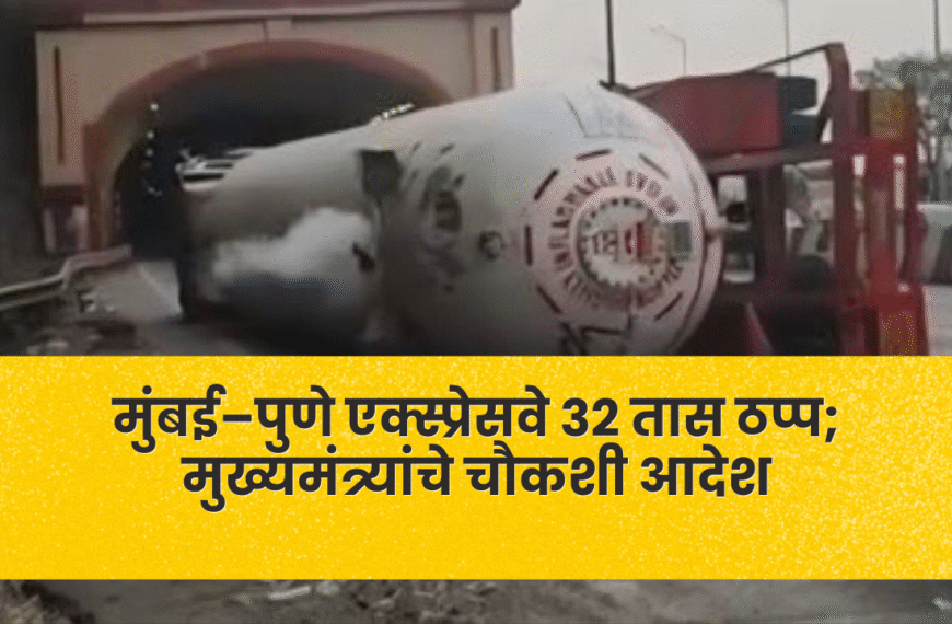 मुंबई–पुणे एक्स्प्रेसवे 32 तास ठप्प; मुख्यमंत्र्यांचे चौकशी आदेश