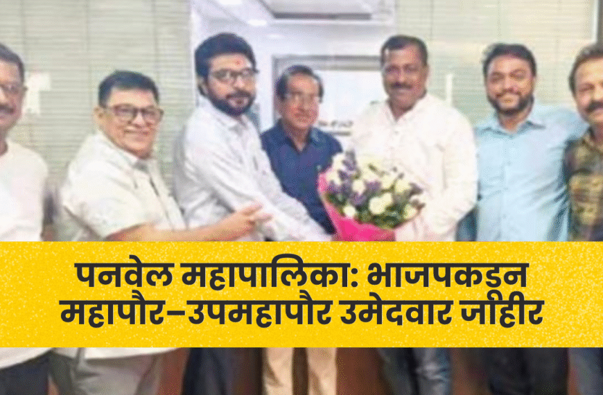 पनवेल महापालिका: भाजपकडून महापौर–उपमहापौर उमेदवार जाहीर