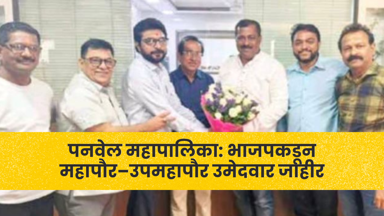 पनवेल महापालिका: भाजपकडून महापौर–उपमहापौर उमेदवार जाहीर