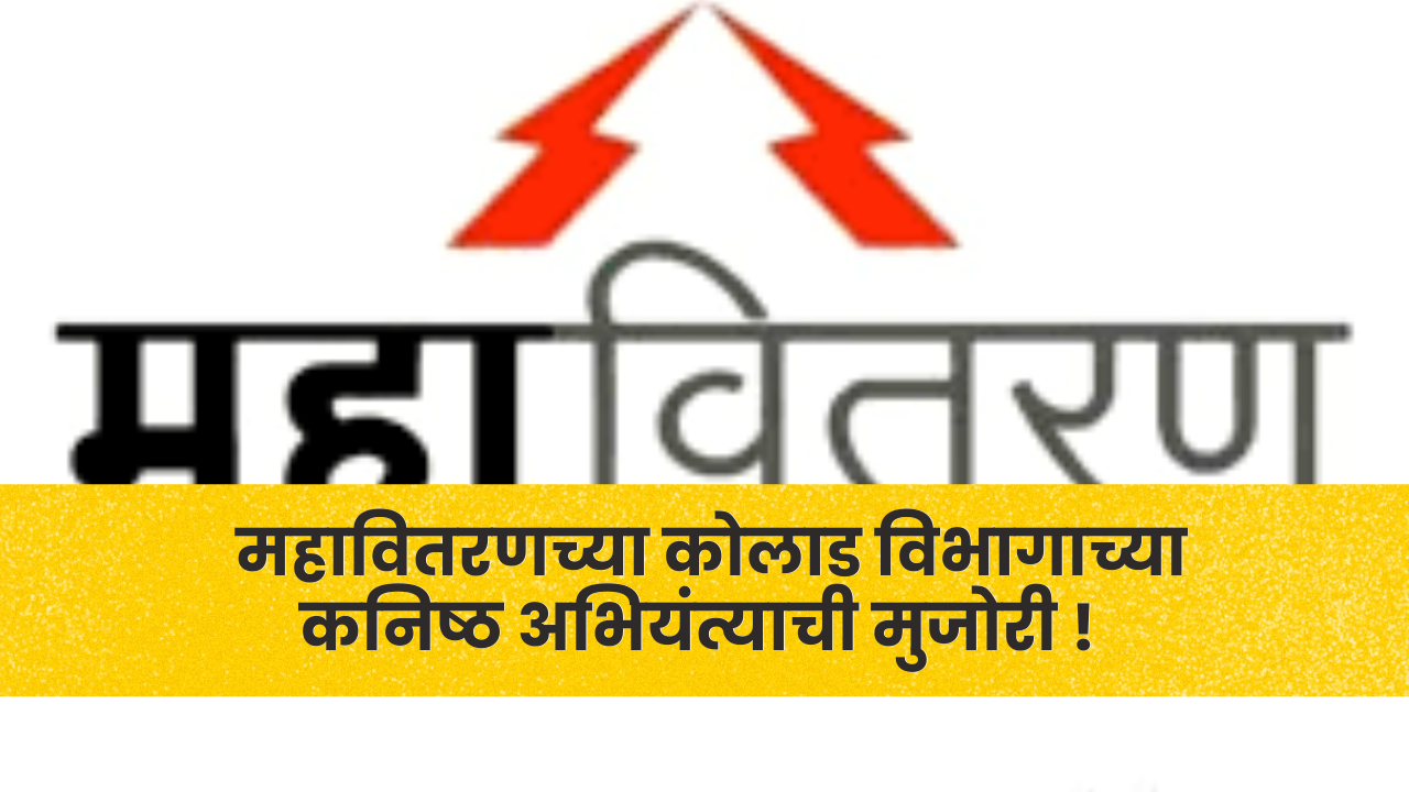 महावितरणच्या कोलाड विभागाच्या कनिष्ठ अभियंत्याची मुजोरी ! वैयक्तिक थकबाकी न भरल्यास कंपनीचा वीजपुरवठा तोडण्याची धमकी; नियमांची पायमल्ली?