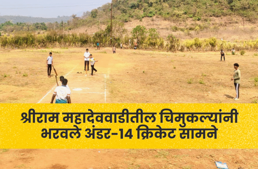 श्रीराम महादेववाडीतील चिमुकल्यांनी भरवले अंडर-14 क्रिकेट सामने