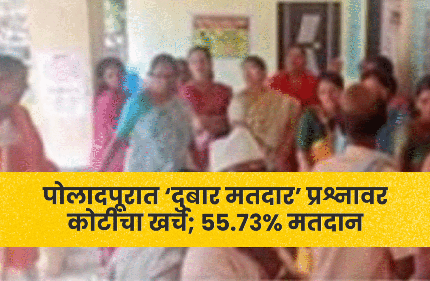 पोलादपूरात ‘दुबार मतदार’ प्रश्नावर कोटींचा खर्च; 55.73% मतदान