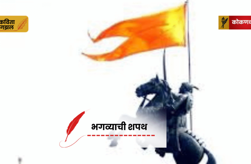 भगव्याची शपथ