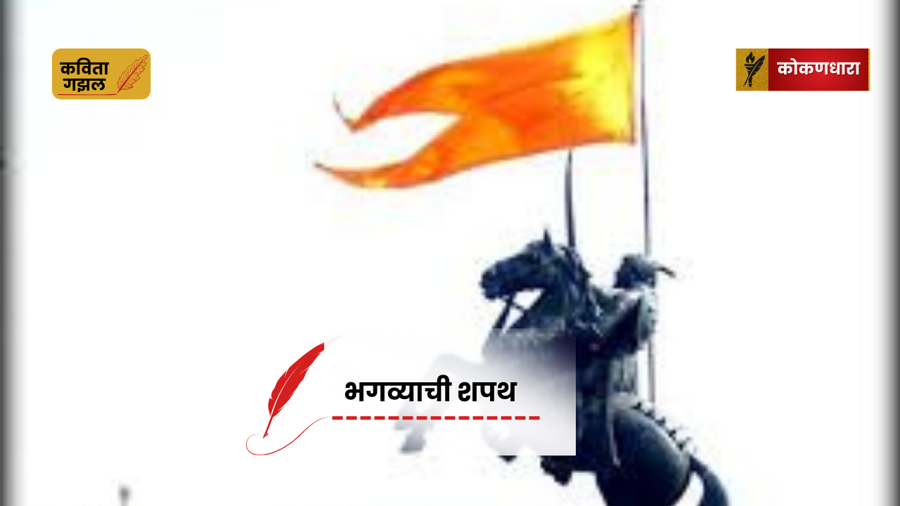भगव्याची शपथ
