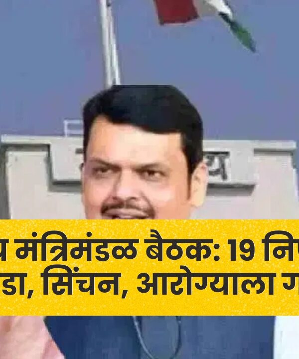 राज्य मंत्रिमंडळ बैठक: 19 निर्णय; क्रीडा, सिंचन, आरोग्याला गती