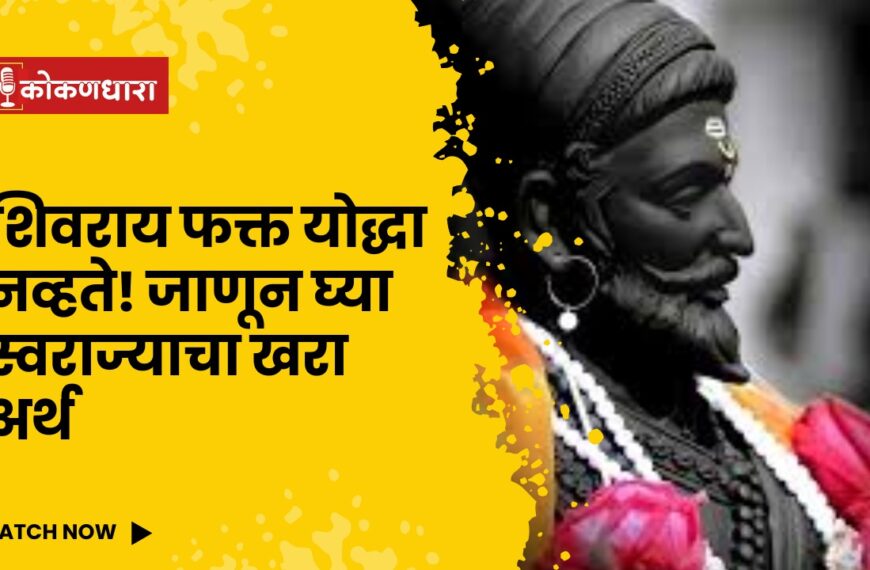 शिवराय फक्त योद्धा नव्हते! जाणून घ्या स्वराज्याचा खरा अर्थ