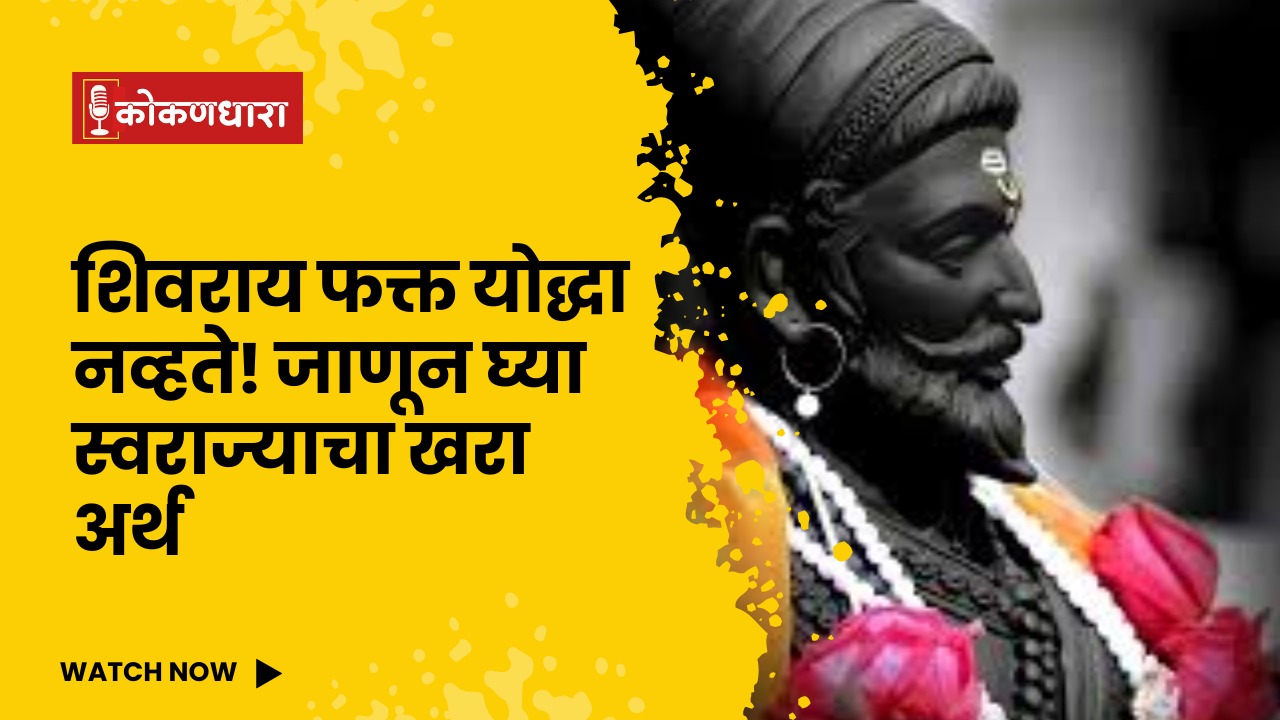 शिवराय फक्त योद्धा नव्हते! जाणून घ्या स्वराज्याचा खरा अर्थ