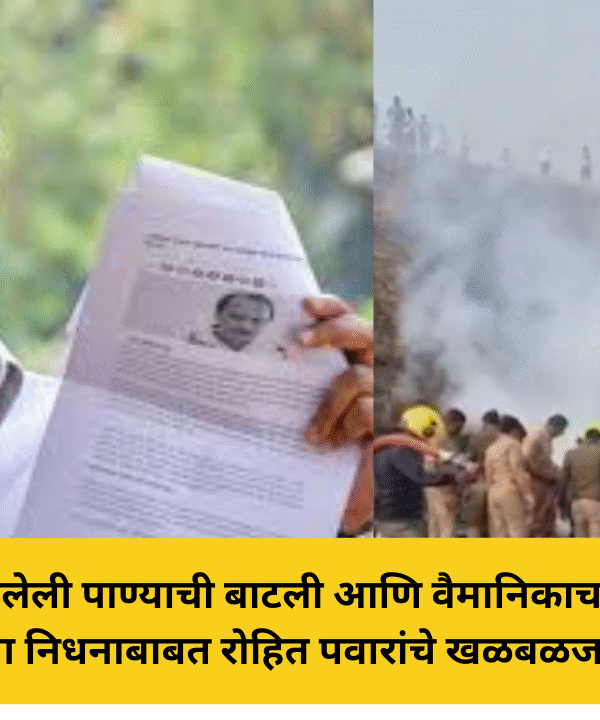 'मोसाद' पॅटर्न, बदललेली पाण्याची बाटली आणि वैमानिकाचा ट्रॅक रेकॉर्ड; अजित पवारांच्या निधनाबाबत रोहित पवारांचे खळबळजनक दावे