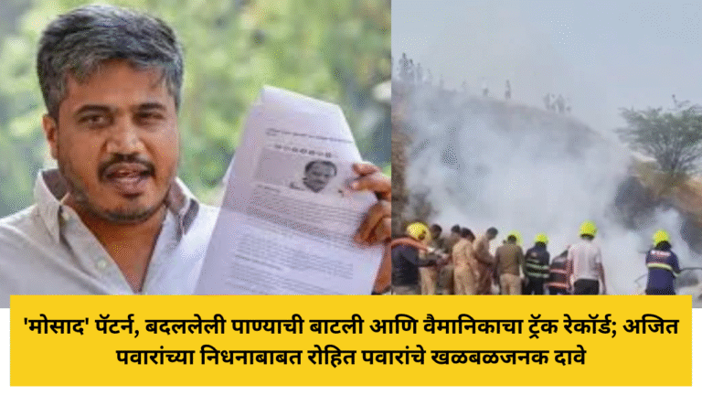 'मोसाद' पॅटर्न, बदललेली पाण्याची बाटली आणि वैमानिकाचा ट्रॅक रेकॉर्ड; अजित पवारांच्या निधनाबाबत रोहित पवारांचे खळबळजनक दावे