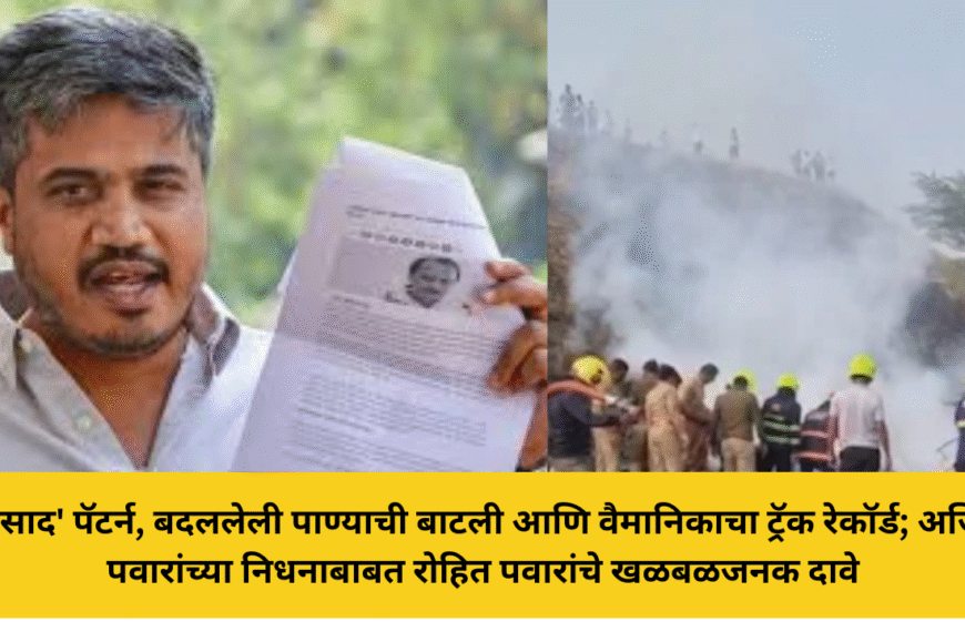 'मोसाद' पॅटर्न, बदललेली पाण्याची बाटली आणि वैमानिकाचा ट्रॅक रेकॉर्ड; अजित पवारांच्या निधनाबाबत रोहित पवारांचे खळबळजनक दावे