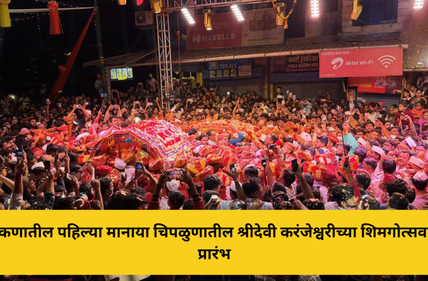 कोकणातील पहिल्या मानाया चिपळुणातील श्रीदेवी करंजेश्वरीच्या शिमगोत्सवाला प्रारंभ