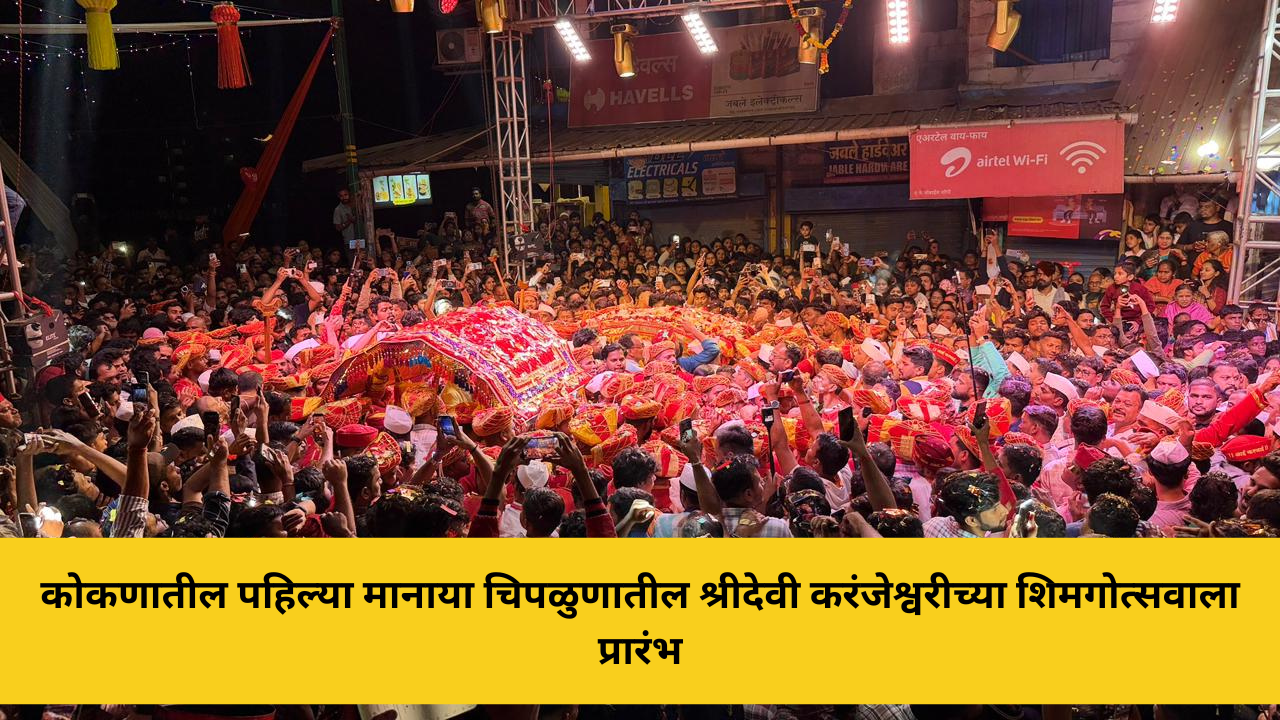 कोकणातील पहिल्या मानाया चिपळुणातील श्रीदेवी करंजेश्वरीच्या शिमगोत्सवाला प्रारंभ