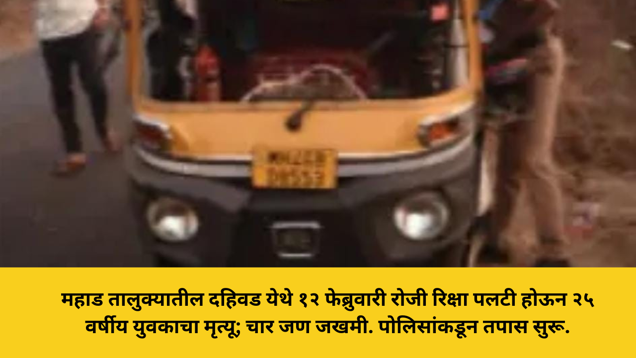 महाडमध्ये रिक्षा पलटी; २५ वर्षीय युवकाचा मृत्यू