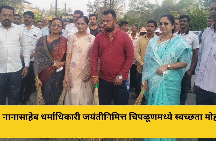 डॉ. नानासाहेब धर्माधिकारी जयंतीनिमित्त चिपळूणमध्ये स्वच्छता मोहीम