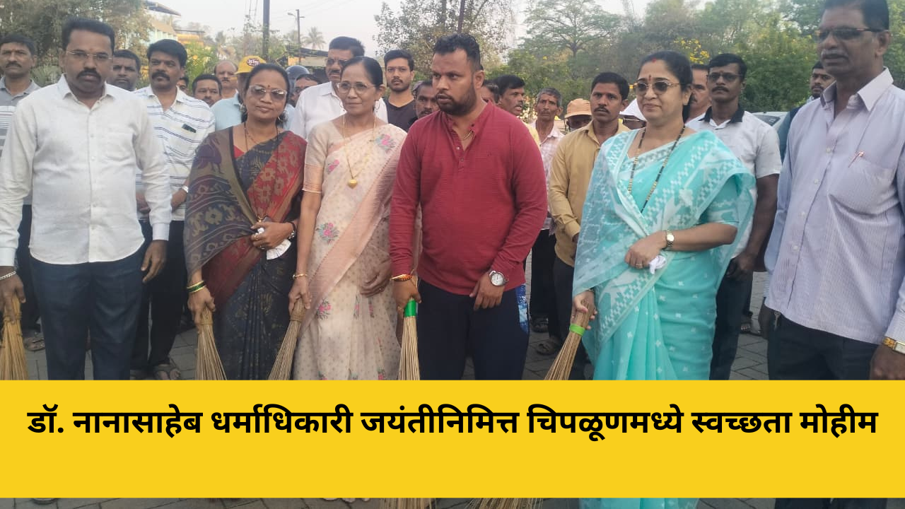 Home 47 डॉ. नानासाहेब धर्माधिकारी जयंतीनिमित्त चिपळूणमध्ये भव्य स्वच्छता मोहीम
