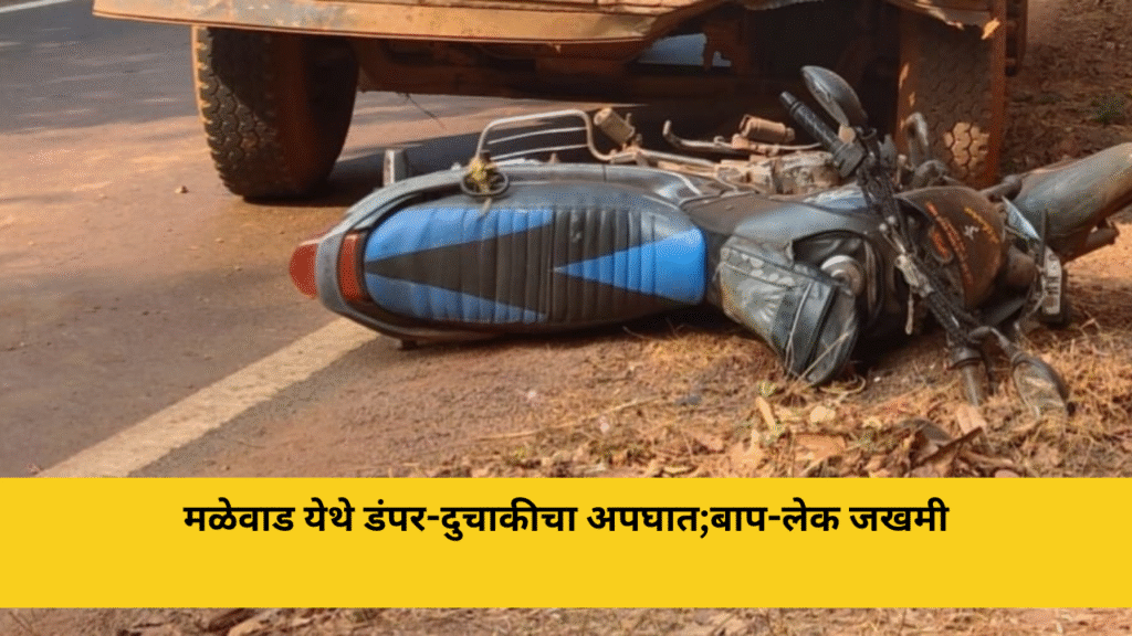 मळेवाड येथे डंपर-दुचाकीचा अपघात;बाप-लेक जखमी 3 मळेवाड येथे डंपर-दुचाकीचा अपघात;बाप-लेक जखमी