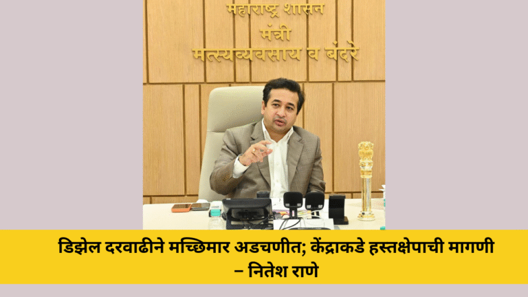 डिझेल दरवाढीने मच्छिमार अडचणीत; केंद्राकडे हस्तक्षेपाची मागणी – नितेश राणे