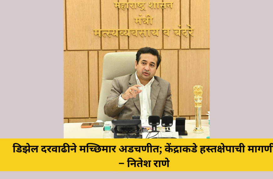 डिझेल दरवाढीने मच्छिमार अडचणीत; केंद्राकडे हस्तक्षेपाची मागणी – नितेश राणे