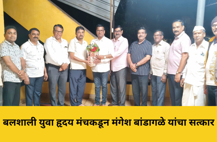 बलशाली युवा हृदय मंचकडून मंगेश बांडागळे यांचा सत्कार