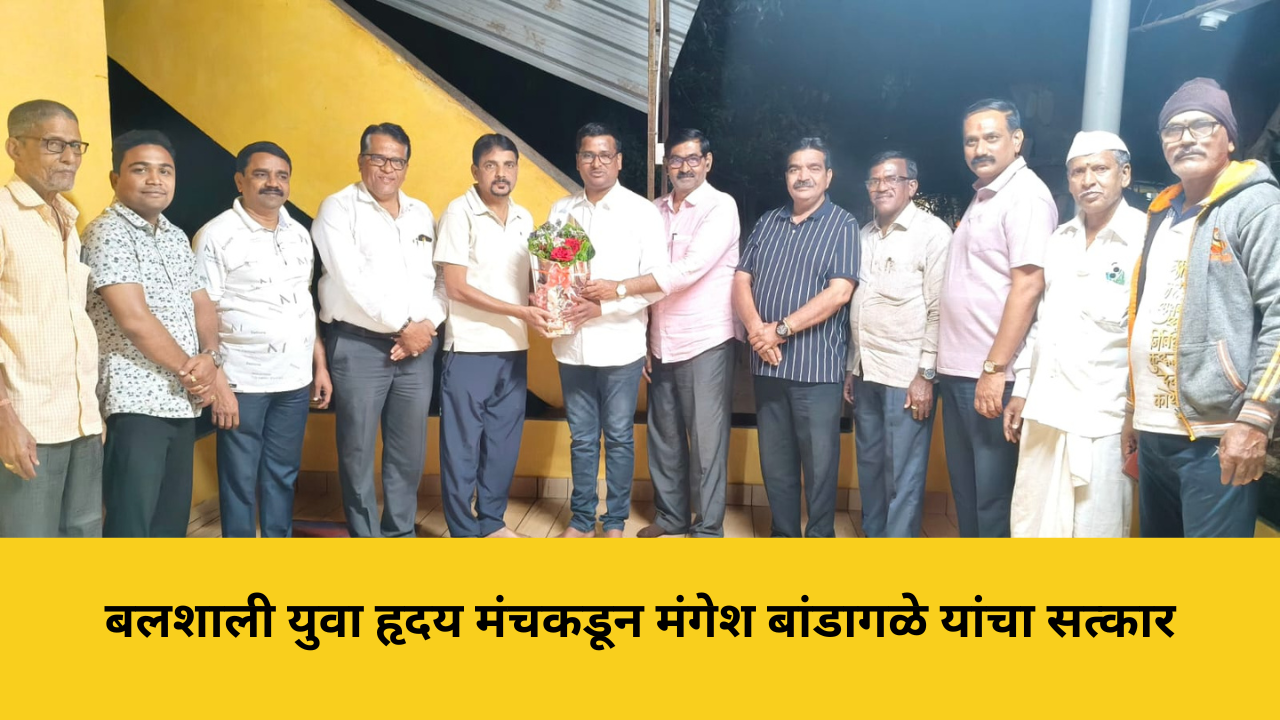 बलशाली युवा हृदय मंचकडून मंगेश बांडागळे यांचा सत्कार