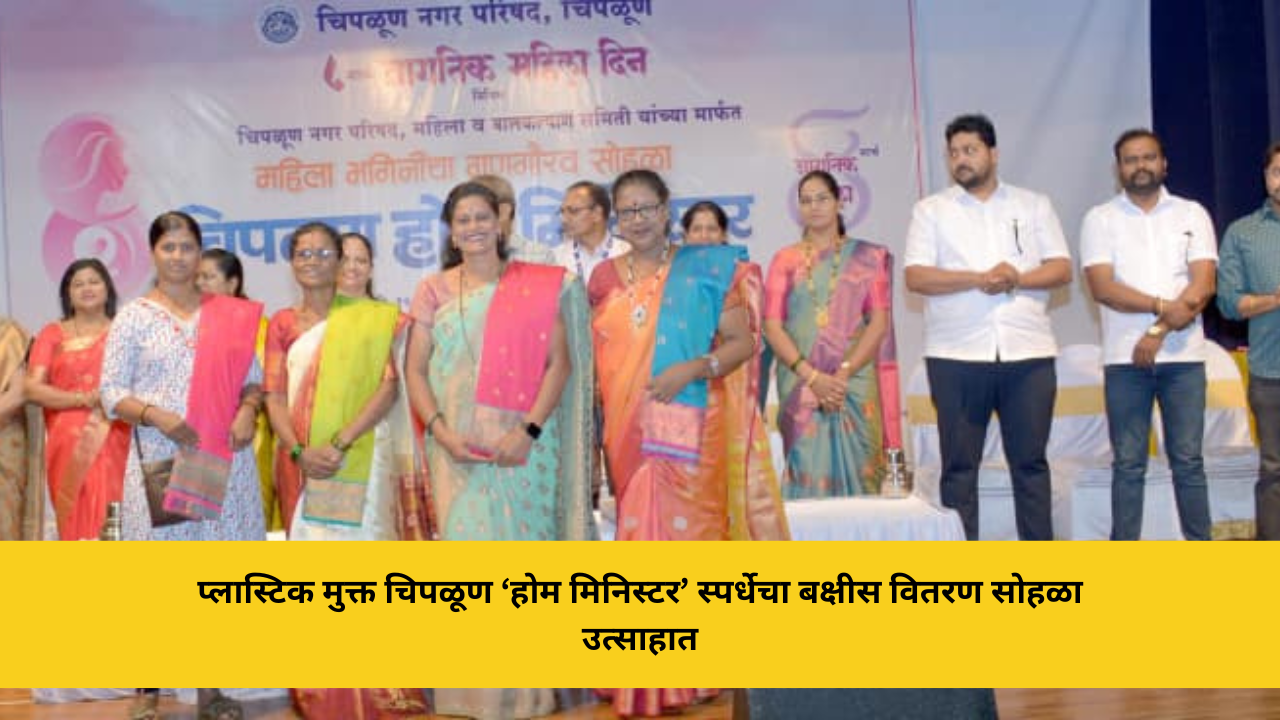 plastic-mukt-chiplun-home-minister-competition-prize-distribution