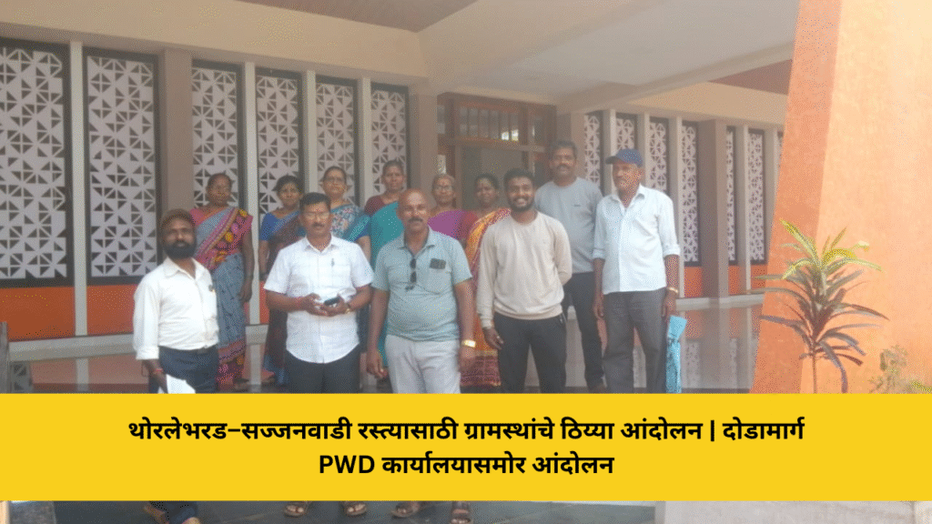 थोरलेभरड–सज्जनवाडी रस्त्याच्या कामासाठी ग्रामस्थांचे ठिय्या आंदोलन 4 थोरलेभरड–सज्जनवाडी रस्त्यासाठी ग्रामस्थांचे ठिय्या आंदोलन | दोडामार्ग PWD कार्यालयासमोर आंदोलन