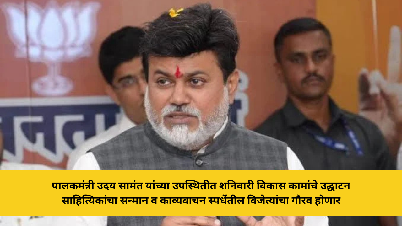 uday-samant-chiplun-vikas-kam-udghatan-sahityik-samman