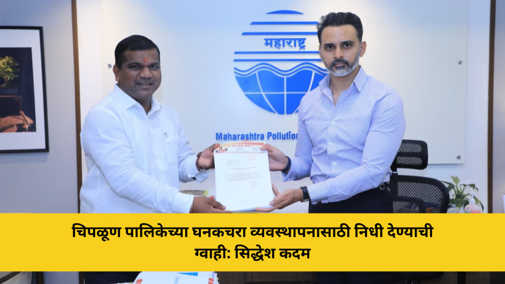 चिपळूण पालिकेच्या घनकचरा व्यवस्थापनासाठी निधी देण्याची ग्वाही: सिद्धेश कदम , नगराध्यक्ष उमेश सकपाळ यांनी घेतली मुंबईत भेट 2 चिपळूण पालिकेच्या घनकचरा व्यवस्थापनासाठी निधी देण्याची ग्वाही: सिद्धेश कदम